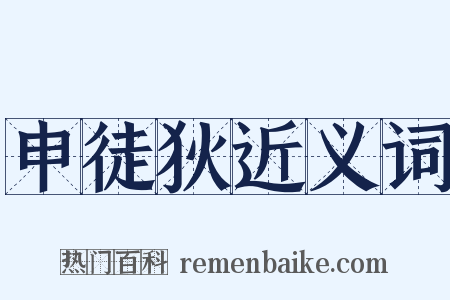 申徒狄近义词是什么意思的图片